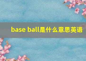 base ball是什么意思英语